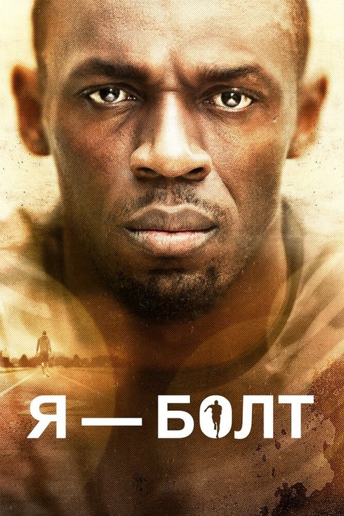 Смотреть фильм Я — Болт / I Am Bolt (2016) онлайн в хорошем качестве CAMRip