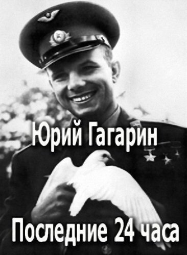 Смотреть фильм Юрий Гагарин. Последние 24 часа (2007) онлайн в хорошем качестве HDRip