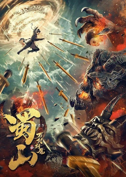Смотреть фильм 10000-летний демон горы Шу / Shu shan zhi wan jian feng mo (2021) онлайн в хорошем качестве HDRip