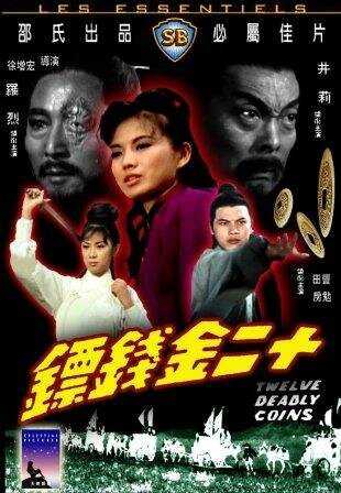 Смотреть фильм 12 смертельных монет / Shi er jin qian biao (1969) онлайн в хорошем качестве SATRip