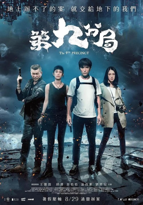 Смотреть фильм 9-й участок / Di jiu fen ju (2019) онлайн в хорошем качестве HDRip