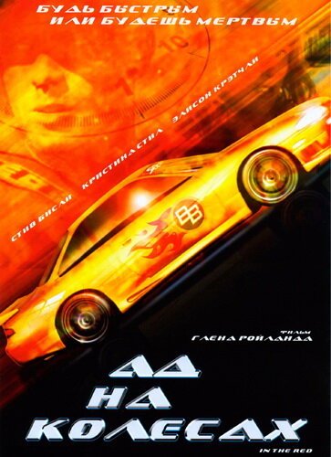 Смотреть фильм Ад на колесах / In the Red (1999) онлайн в хорошем качестве HDRip