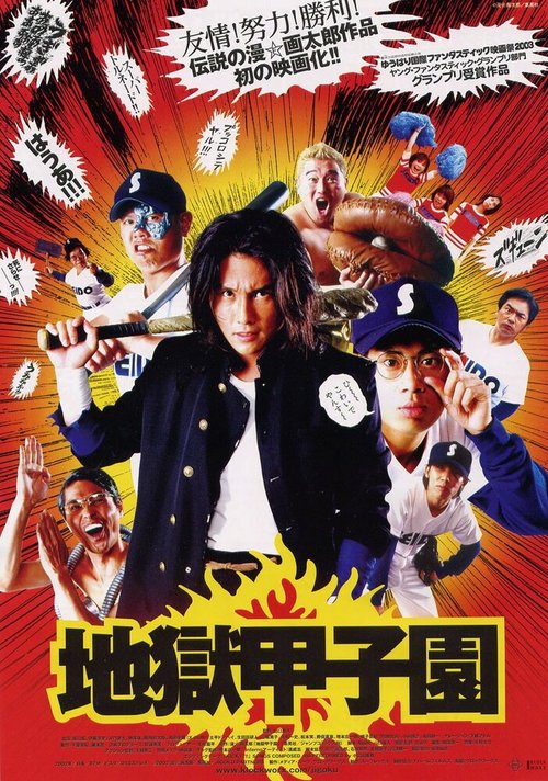 Смотреть фильм Адский бейсбол / Jigoku Kôshien (2003) онлайн в хорошем качестве HDRip