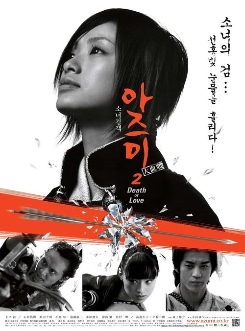 Смотреть фильм Адзуми 2:  Смерть или любовь / Azumi 2: Death or Love (2005) онлайн в хорошем качестве HDRip