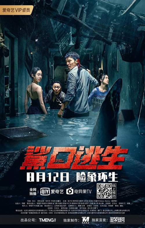 Смотреть фильм Акулий побег / Sha kou tao sheng (2021) онлайн в хорошем качестве HDRip