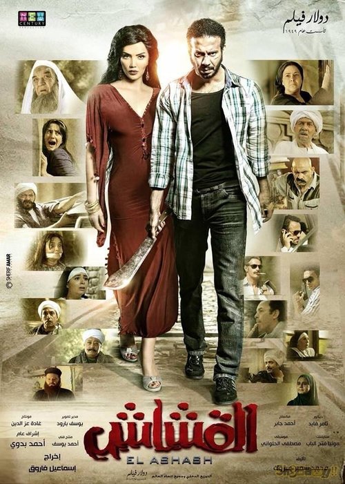 Смотреть фильм Al Ashash (2013) онлайн в хорошем качестве HDRip