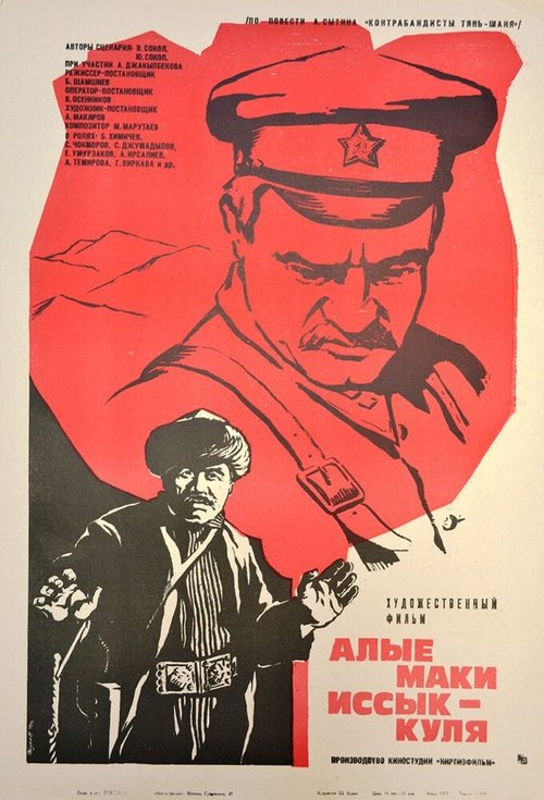 Смотреть фильм Алые маки Иссык-Куля (1971) онлайн в хорошем качестве SATRip