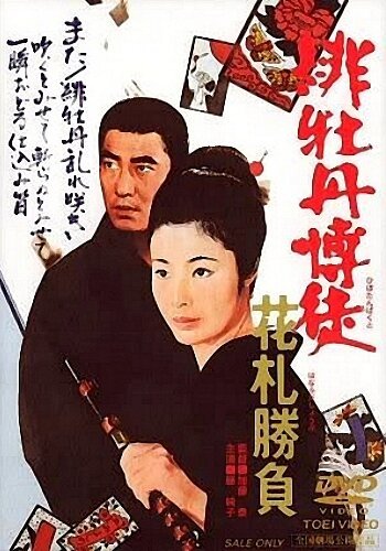 Смотреть фильм Алый пион: Игра в карты / Hibotan bakuto: hanafuda shôbu (1969) онлайн в хорошем качестве SATRip