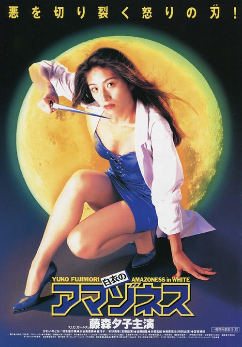 Смотреть фильм Амазонки в белых халатах / Hakui no amazonesu (1995) онлайн в хорошем качестве HDRip