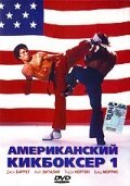 Смотреть фильм Американский кикбоксер / American Kickboxer (1991) онлайн в хорошем качестве HDRip