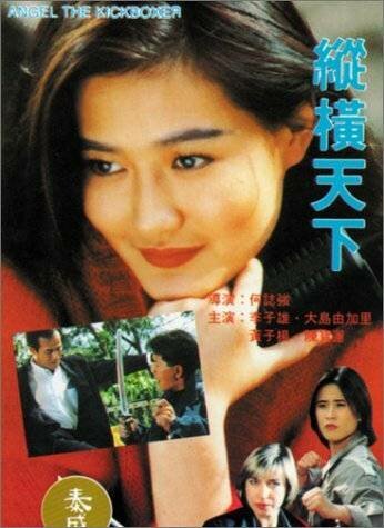 Смотреть фильм Ангел-кикбоксёр / Zung waang tin haa (1993) онлайн в хорошем качестве HDRip