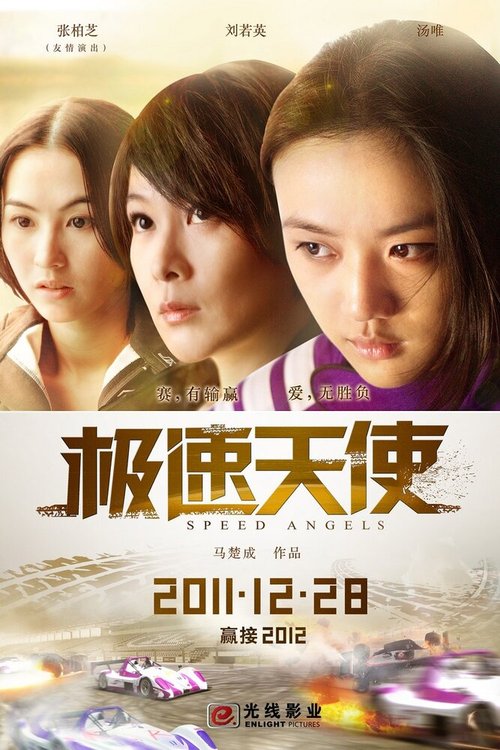 Смотреть фильм Ангелы скорости / Ji su tian shi (2011) онлайн в хорошем качестве HDRip