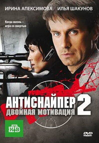Смотреть фильм Антиснайпер 2: Двойная мотивация (2007) онлайн в хорошем качестве HDRip