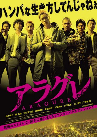 Смотреть фильм Арагурэ / Aragure (2013) онлайн в хорошем качестве HDRip