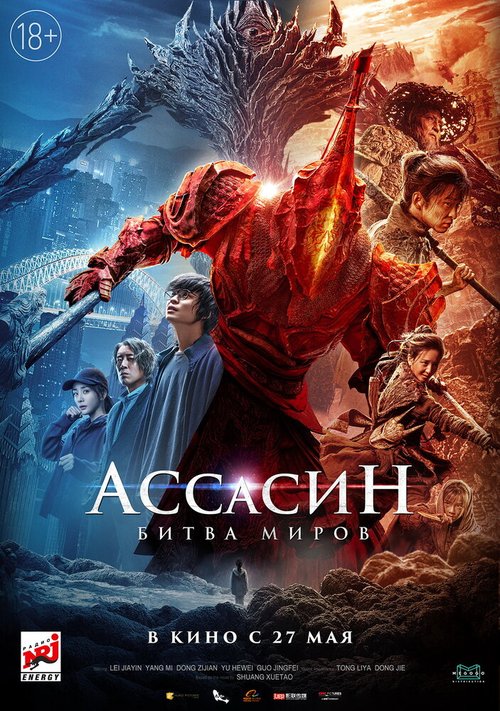 Смотреть фильм Ассасин: Битва миров / Ci sha xiao shuo jia (2021) онлайн в хорошем качестве HDRip