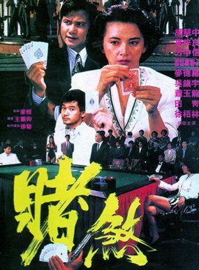 Смотреть фильм Азартный игрок / Sing je wai wong (1992) онлайн в хорошем качестве HDRip