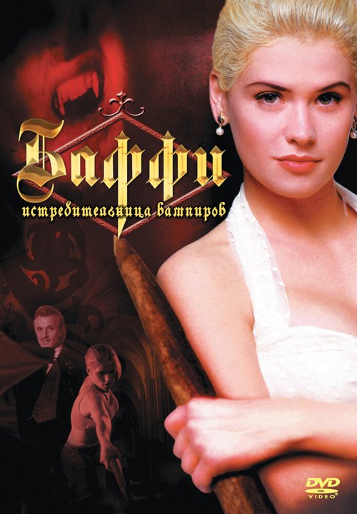 Баффи — истребительница вампиров / Buffy the Vampire Slayer