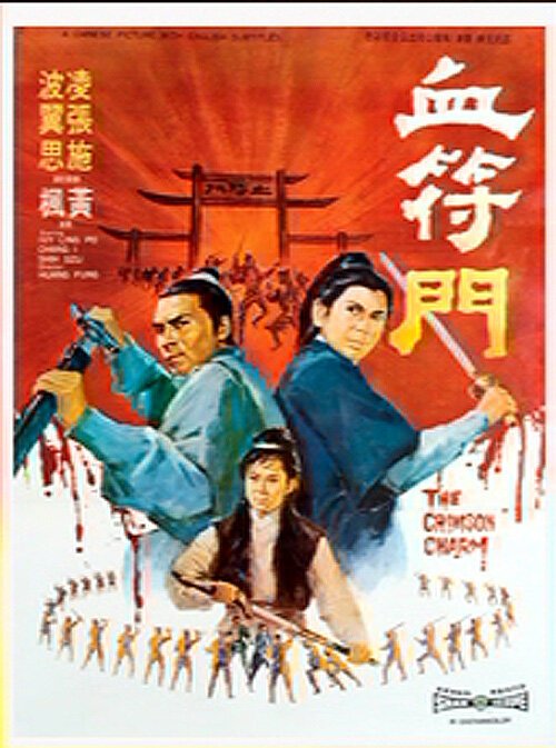 Смотреть фильм Багровое очарование / Xue fu men (1971) онлайн в хорошем качестве SATRip