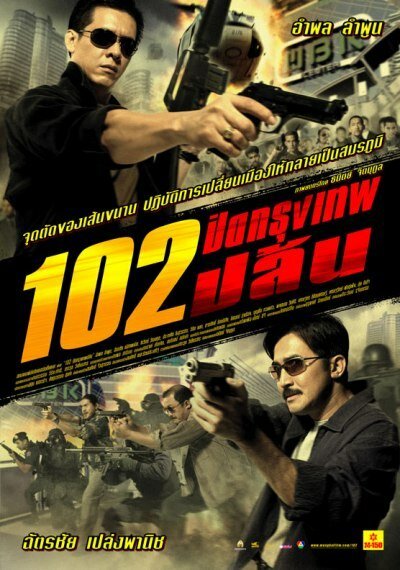 Смотреть фильм Бангкокское ограбление / 102 piit krungthep plon (2004) онлайн в хорошем качестве HDRip