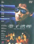 Смотреть фильм Беглый сын / Dai zi hong lang (1991) онлайн в хорошем качестве HDRip