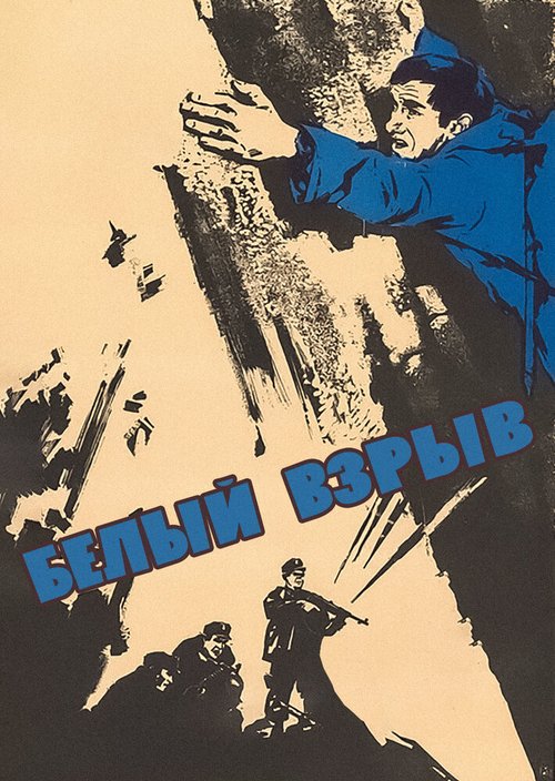 Смотреть фильм Белый взрыв (1969) онлайн в хорошем качестве SATRip