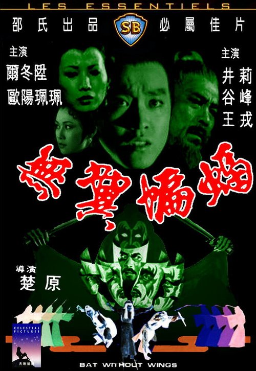 Смотреть фильм Бескрылая летучая мышь / Wu yi bian fu (1980) онлайн в хорошем качестве SATRip