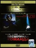 Смотреть фильм Бесшумная команда / The Silent Force (2001) онлайн в хорошем качестве HDRip