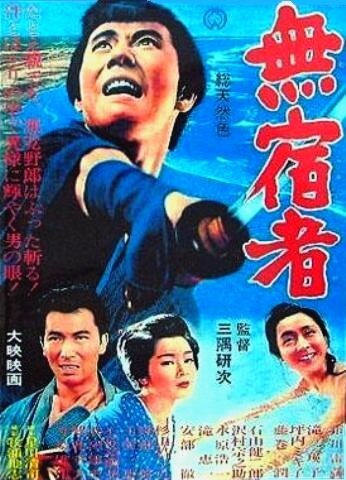 Смотреть фильм Бездомный скиталец / Mushuku mono (1964) онлайн в хорошем качестве SATRip