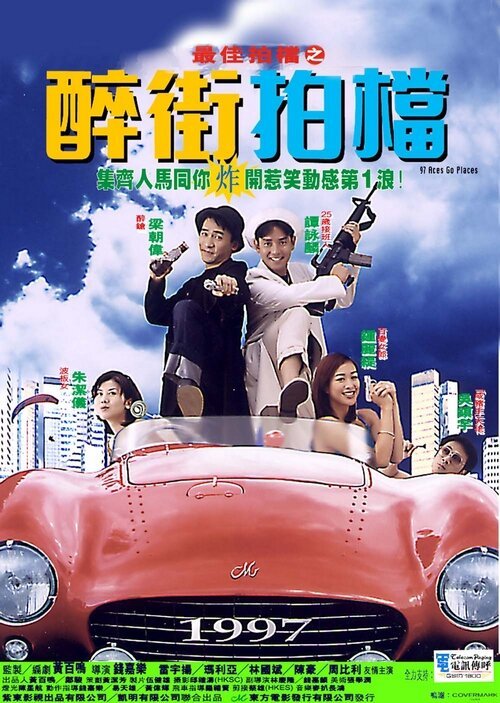 Смотреть фильм Безумная миссия / Jui gaai paak dong: Jui gai paak dong (1997) онлайн в хорошем качестве HDRip
