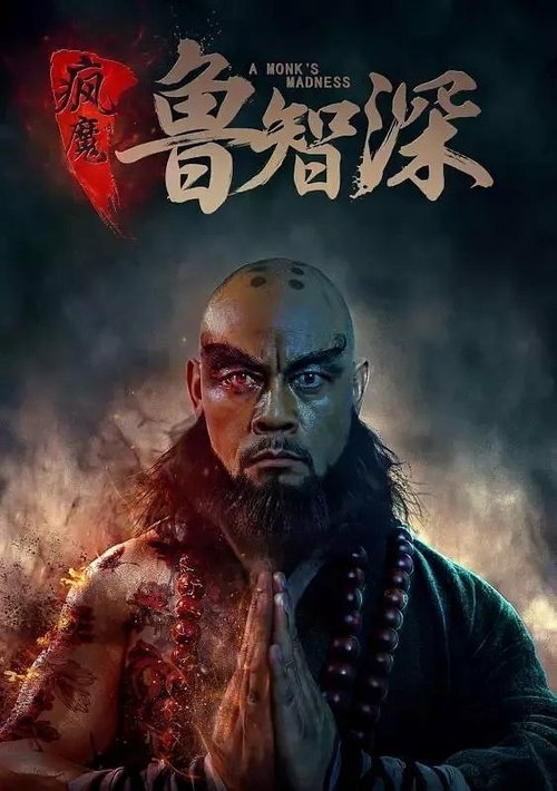 Смотреть фильм Безумный монах / Feng mo lu zhi shen (2018) онлайн в хорошем качестве HDRip