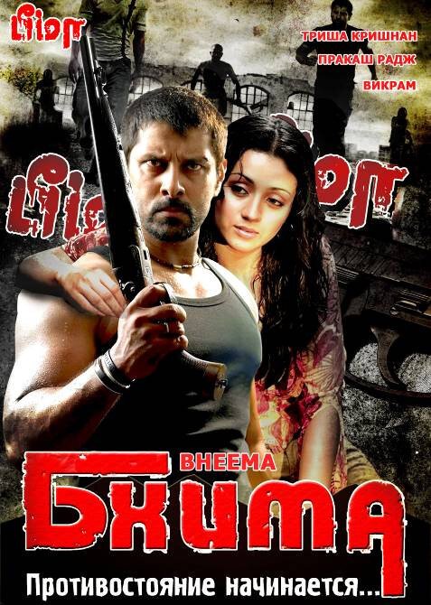 Смотреть фильм Бхима / Bheemaa (2008) онлайн в хорошем качестве HDRip