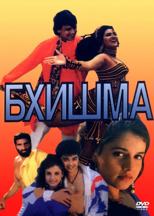 Смотреть фильм Бхишма / Bhishma (1996) онлайн в хорошем качестве HDRip