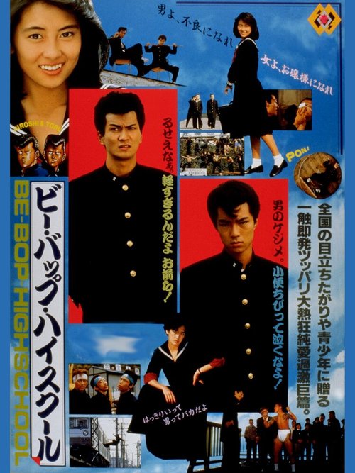Смотреть фильм Bi bappu haisukuru (1985) онлайн в хорошем качестве SATRip