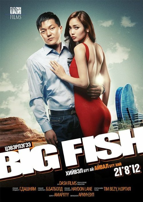 Смотреть фильм Big Fish (2012) онлайн в хорошем качестве HDRip