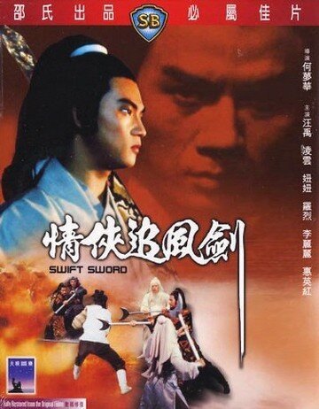 Смотреть фильм Быстрый меч / Qing xia zhui feng jian (1980) онлайн в хорошем качестве SATRip