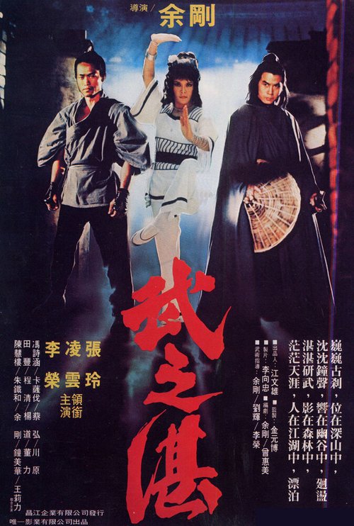 Смотреть фильм Битва монаха / Wu zhi zhan: She li zi (1979) онлайн в хорошем качестве SATRip