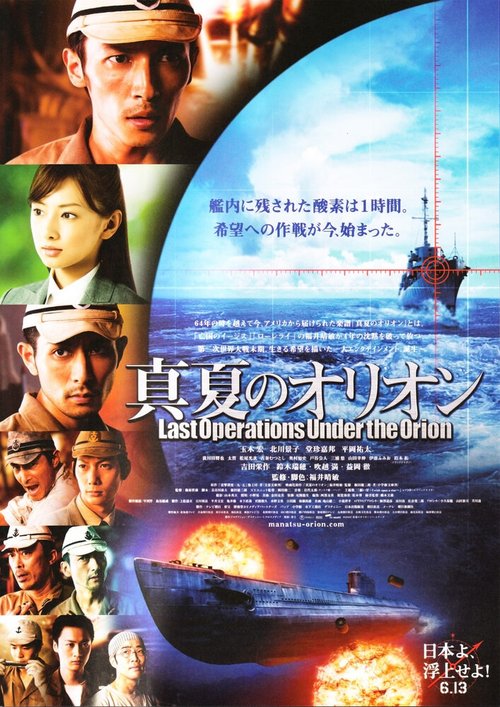 Смотреть фильм Битва под Орионом / Manatsu no Orion (2009) онлайн в хорошем качестве HDRip