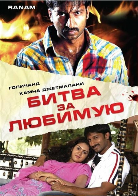 Смотреть фильм Битва за любимую / Ranam (2006) онлайн в хорошем качестве HDRip