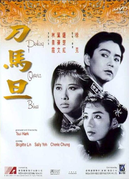 Смотреть фильм Блюз пекинской оперы / Do ma daan (1986) онлайн в хорошем качестве SATRip