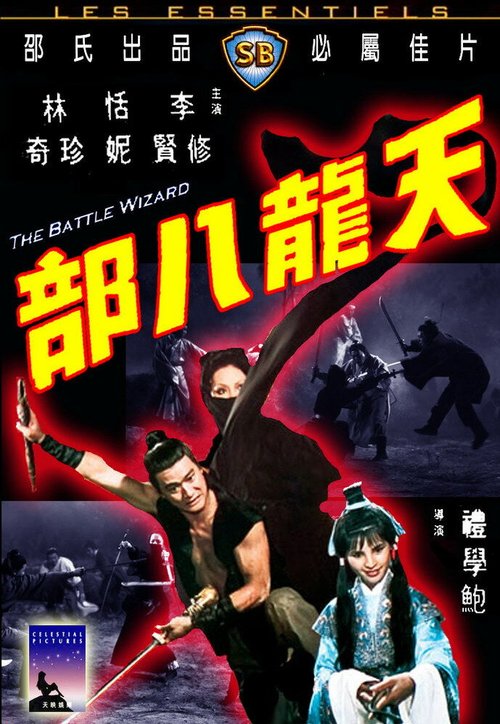 Смотреть фильм Боевой маг / Tian long ba bu (1977) онлайн в хорошем качестве SATRip