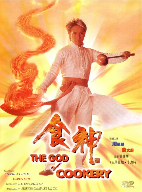 Смотреть фильм Бог кулинарии / Sik san (1996) онлайн в хорошем качестве HDRip