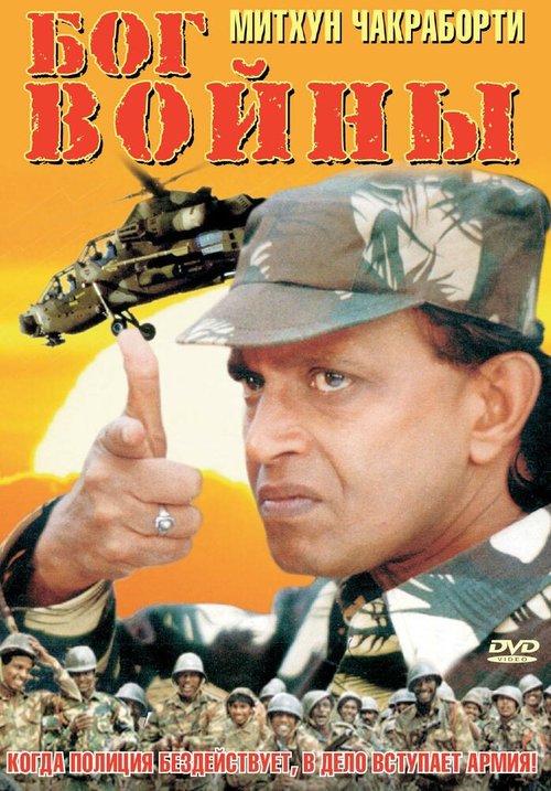 Смотреть фильм Бог войны / Millitary Raaj (1998) онлайн в хорошем качестве HDRip