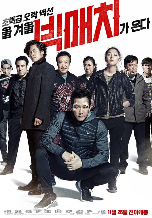 Смотреть фильм Большой матч / Bikmaechi (2014) онлайн в хорошем качестве HDRip