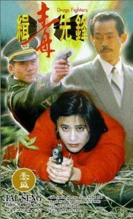 Смотреть фильм Борцы с наркотиками / Qi du xian feng (1995) онлайн в хорошем качестве HDRip