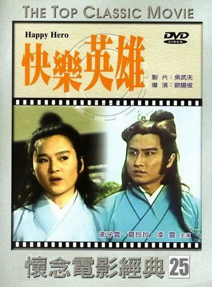 Смотреть фильм Братство героев / Kuai le ying xiong (1980) онлайн в хорошем качестве SATRip