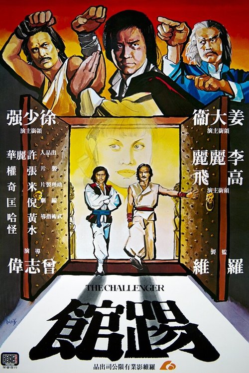 Смотреть фильм Бросающий вызов / Ti guan (1979) онлайн в хорошем качестве SATRip
