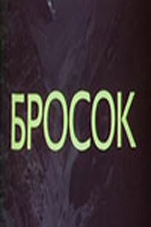 Смотреть фильм Бросок (1981) онлайн в хорошем качестве SATRip