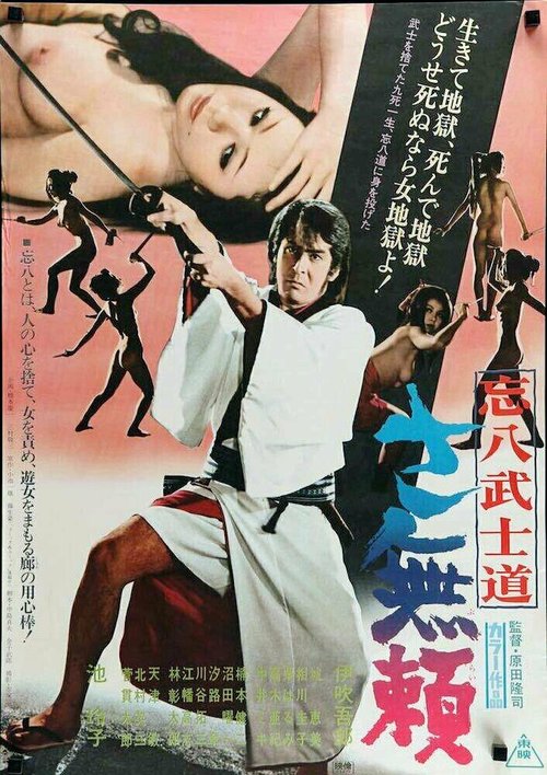 Смотреть фильм Бусидо Бохати: Путь злодея / Bohachi bushido: Sa burai (1974) онлайн в хорошем качестве SATRip