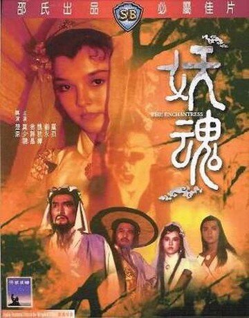 Смотреть фильм Чародейка / Yao hun (1983) онлайн в хорошем качестве SATRip