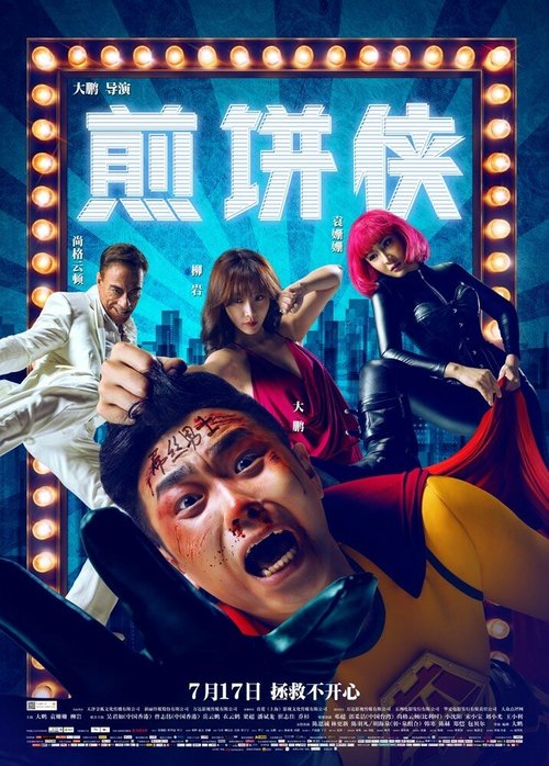 Смотреть фильм Человек-блин / Jian Bing Man (2015) онлайн в хорошем качестве HDRip